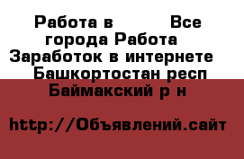 Работа в Avon. - Все города Работа » Заработок в интернете   . Башкортостан респ.,Баймакский р-н